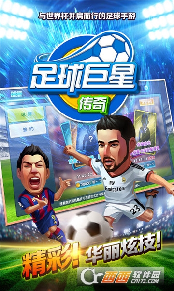 足球巨星传奇礼包版 v1.0