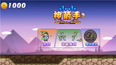 小小神箭手3 V 1.0