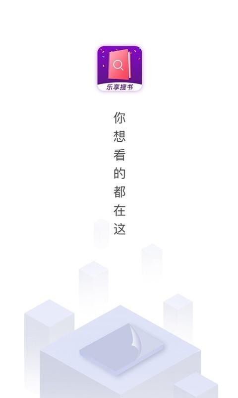 乐享免费小说 v2.6.0
