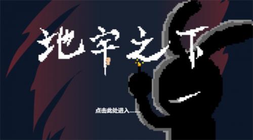 地牢之下  v1.00.68