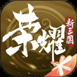 荣耀新三国2022下载手机版