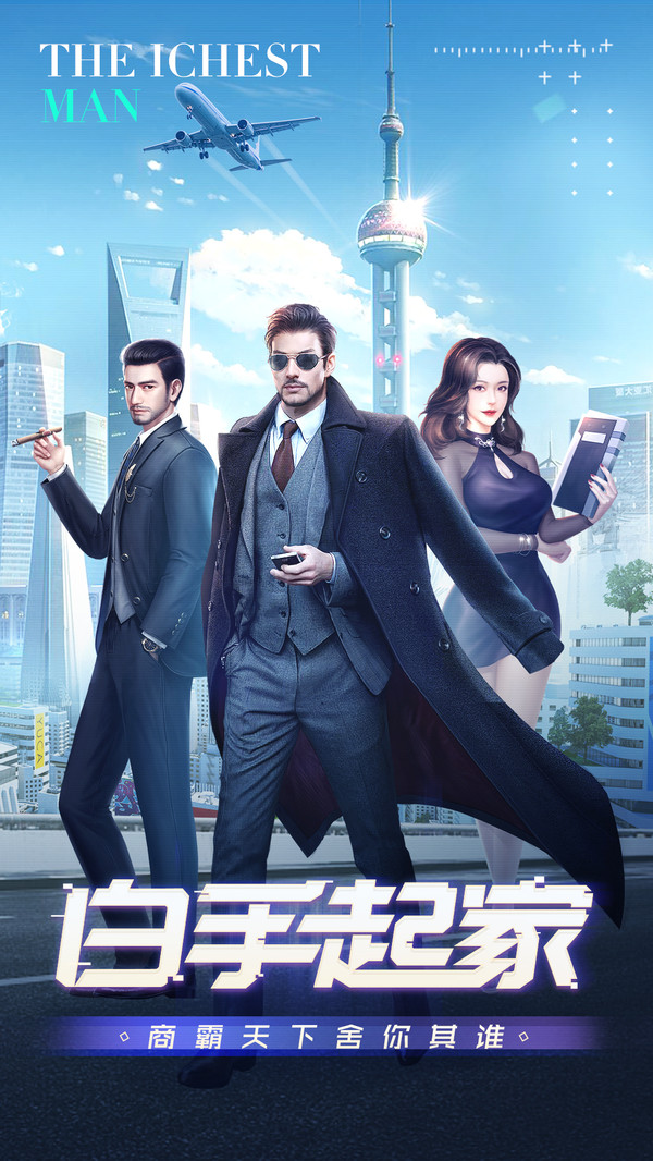 谁是首富真实商战手机版.jpg 谁是首富真实商战手机版.jpg