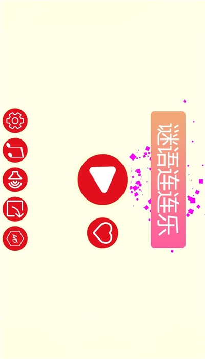 谜语连连乐HD（猜谜语） 1.0.4