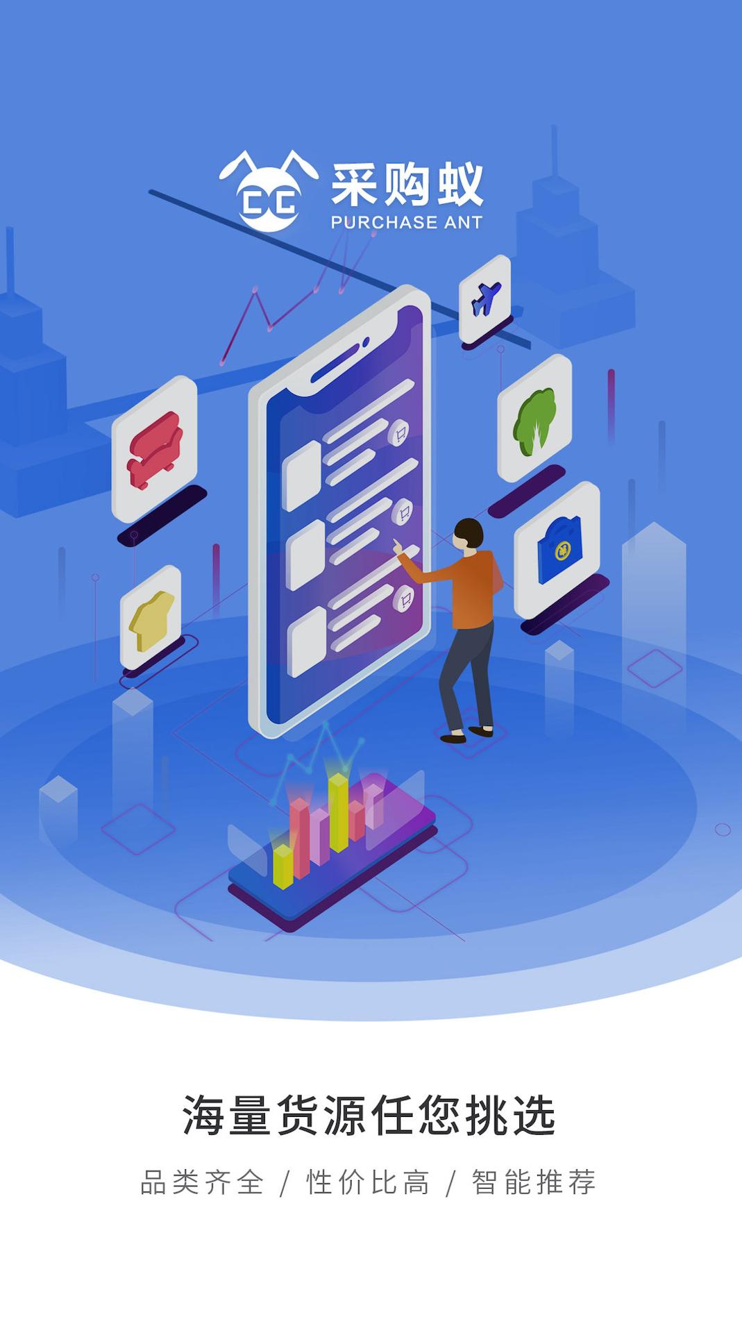 采购蚁 v3.0.5
