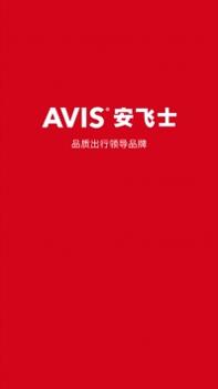 安飞士租车 v3.0.5
