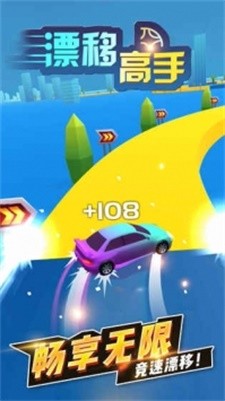 漂移高手  v1.0.1