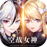 空战女神测试服