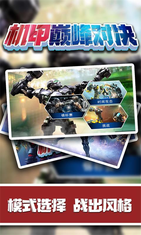 机甲巅峰对决手机游戏官方版  v3.2.1
