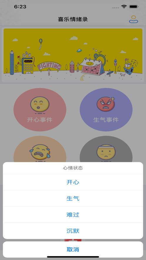 喜乐情绪录  V 1.0.1