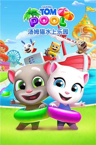 汤姆猫水上乐园游戏 v2.0.9.204