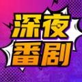 深夜番剧软件官方版 