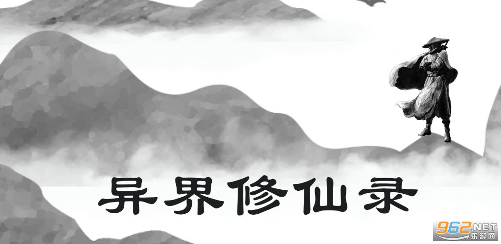 异界修仙录破解版