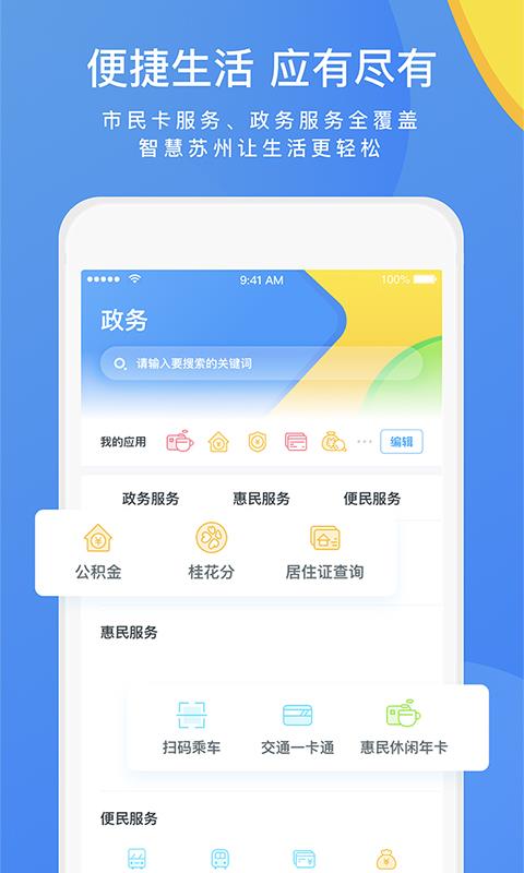智慧苏州  v5.3.9