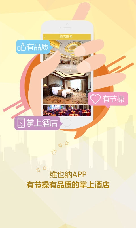 维也纳酒店 v7.8.5