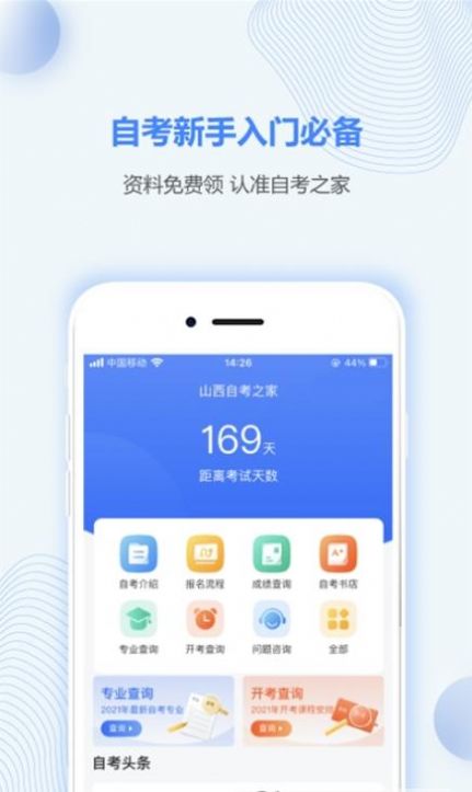 山西自考之家app官方最新版  v4.5.3
