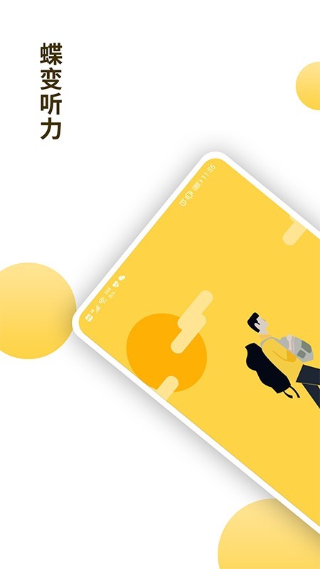 蝶变听力 版本:v1.0.2