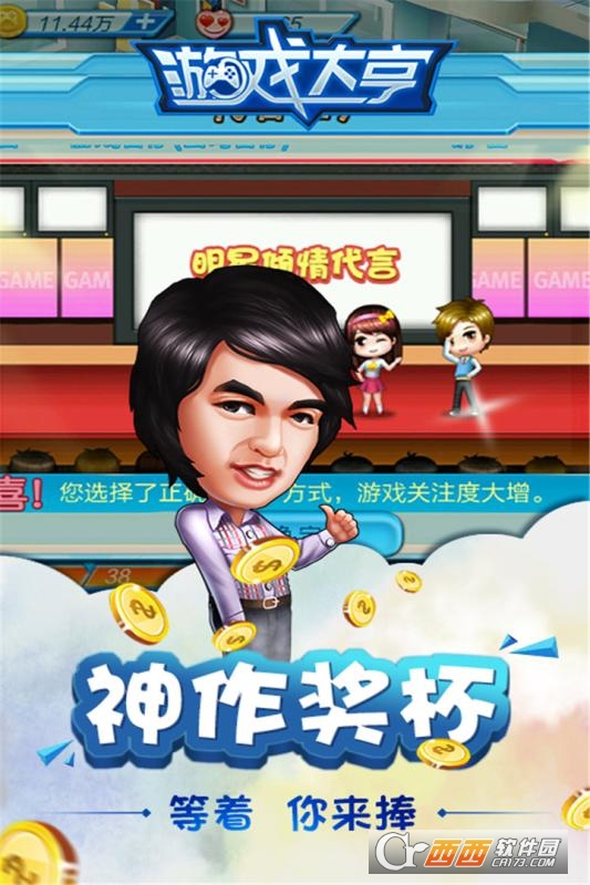 游戏大亨