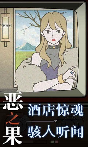 恶之果 v1.0
