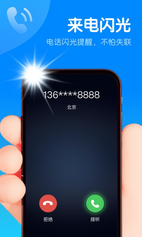 智能来电闪  v1.0.0