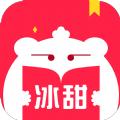 冰甜小说APP免费版 
