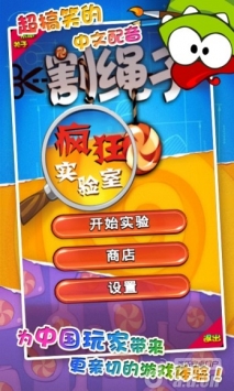 割绳子疯狂实验室  v2.4.1 v2.5.5