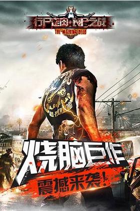 行尸走肉丧尸之战 2024-06-25 15:08