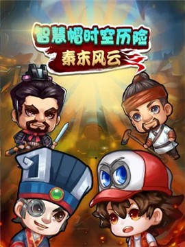 智慧帽时空历险秦末风云 V 1.0