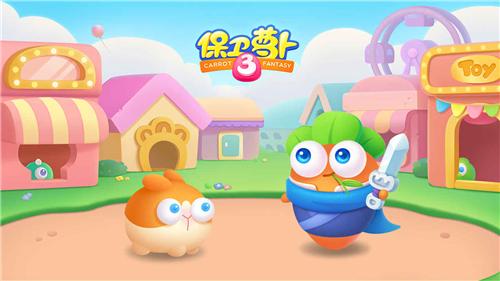 保卫萝卜3新版 v4.2.3