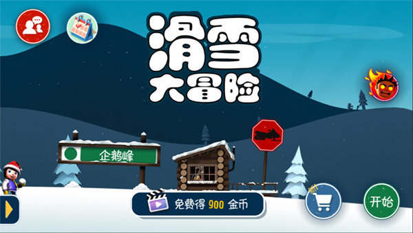 滑雪大冒险10周年版 v2.3.8