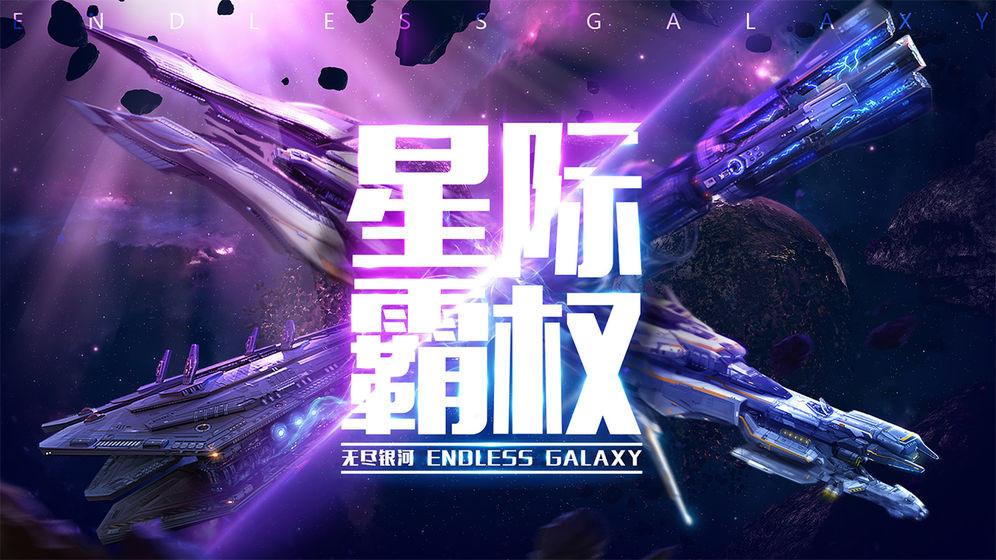 无尽银河国服 v1.6.2.160