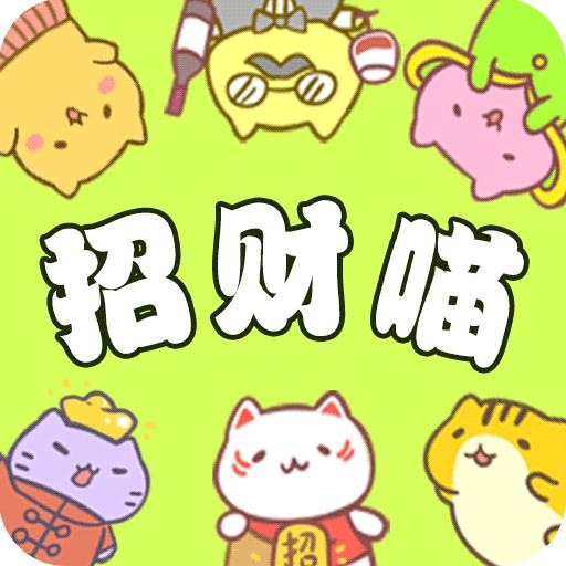 招财喵来了红包版
