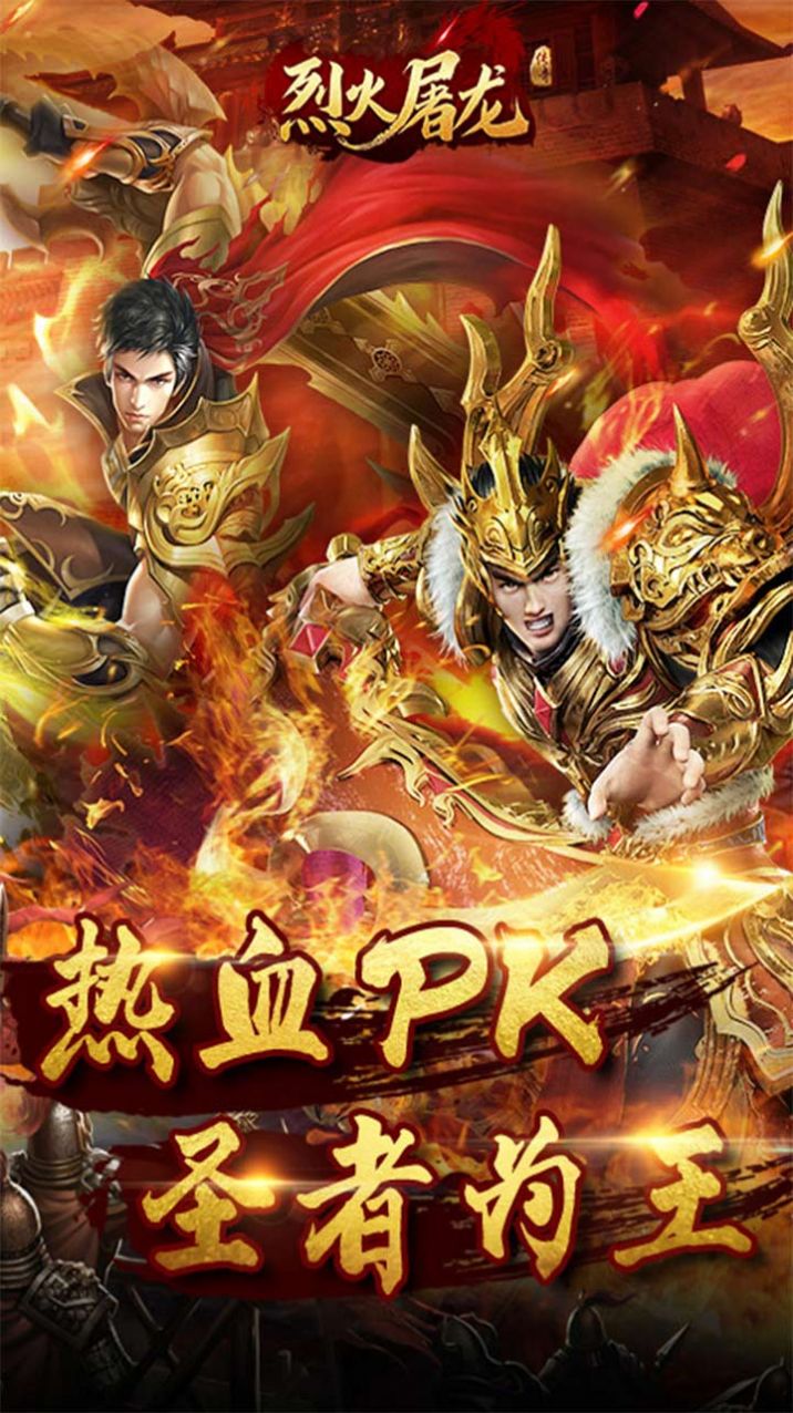 烈火屠龙超变单职手游官方版  v5.2.4