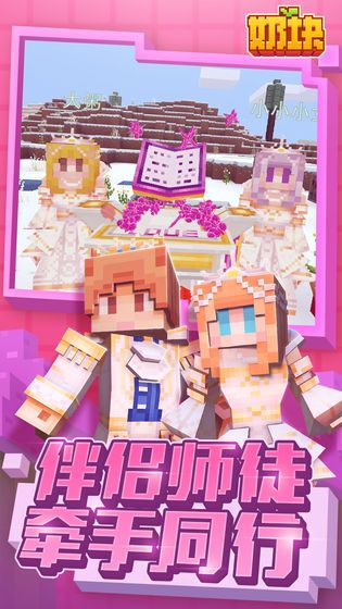 奶块2.7.2.0手机游戏安卓版  v3.3.4