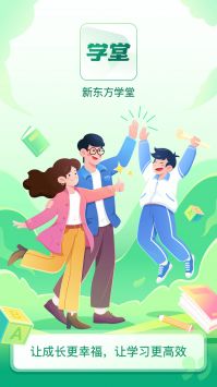 新东方学堂 v2.0.5