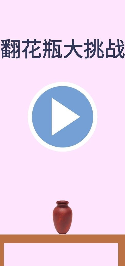 翻花瓶大作战 v1.0.0