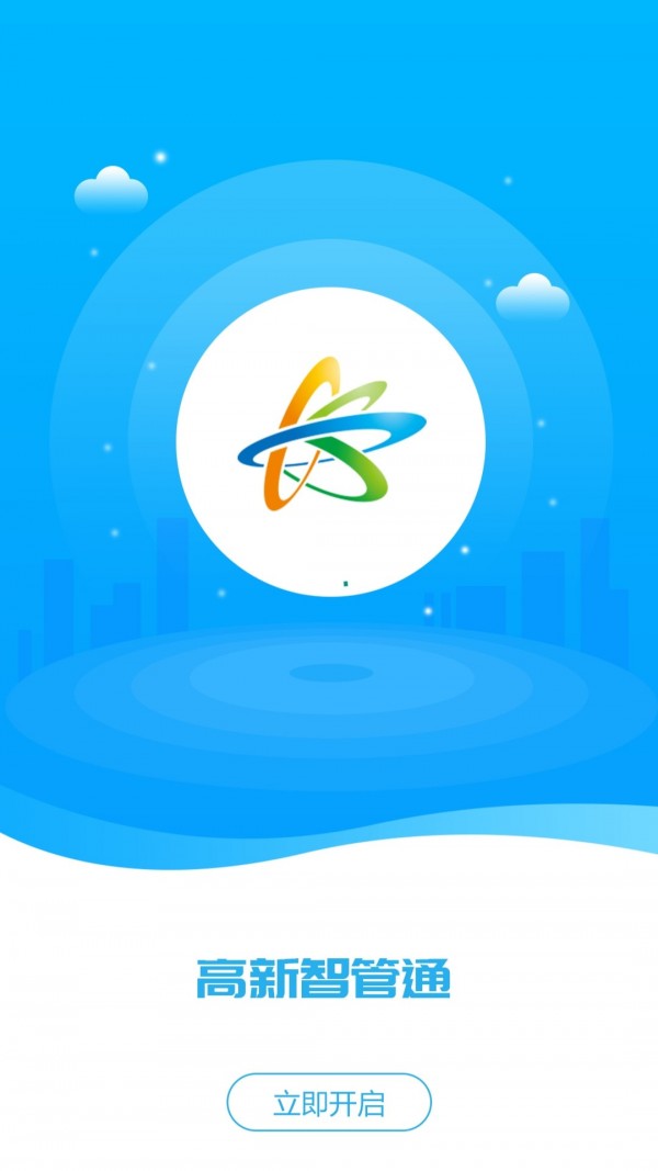 高新智管通 v0.0.7