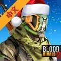 血敌2生存射击游戏安卓官方版 