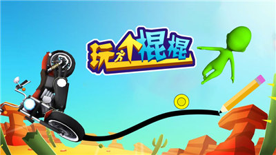 玩个棍棍