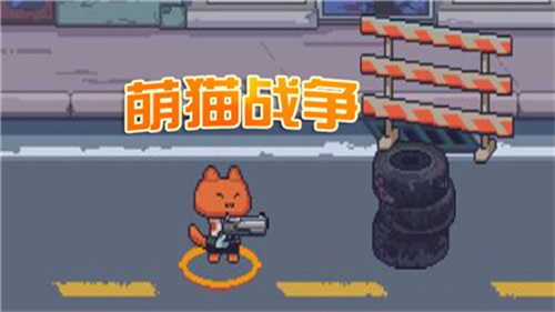 萌猫战争 v1.0