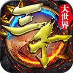 三千大世界专属神器