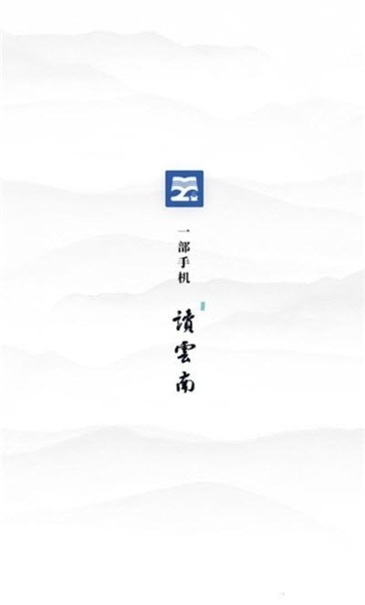 读云南截图2