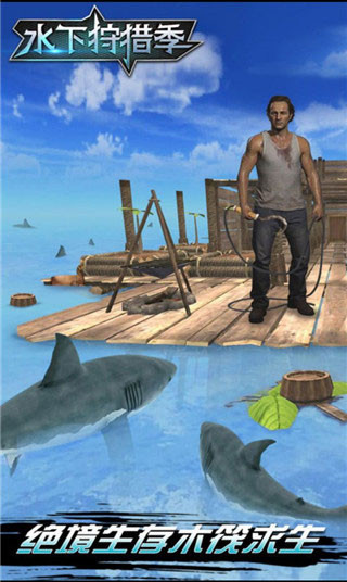 水下狩猎季截图0