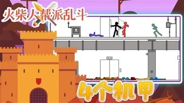 火柴人帮派乱斗