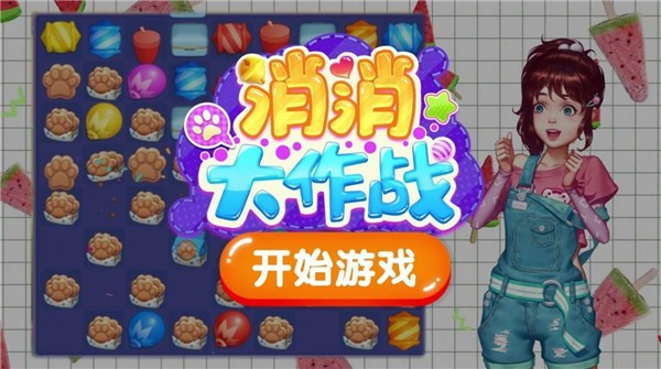 开心消消大作战  v1.0.1