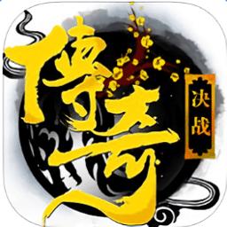 决战传奇变态版