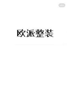 欧派整装 v1.0.0