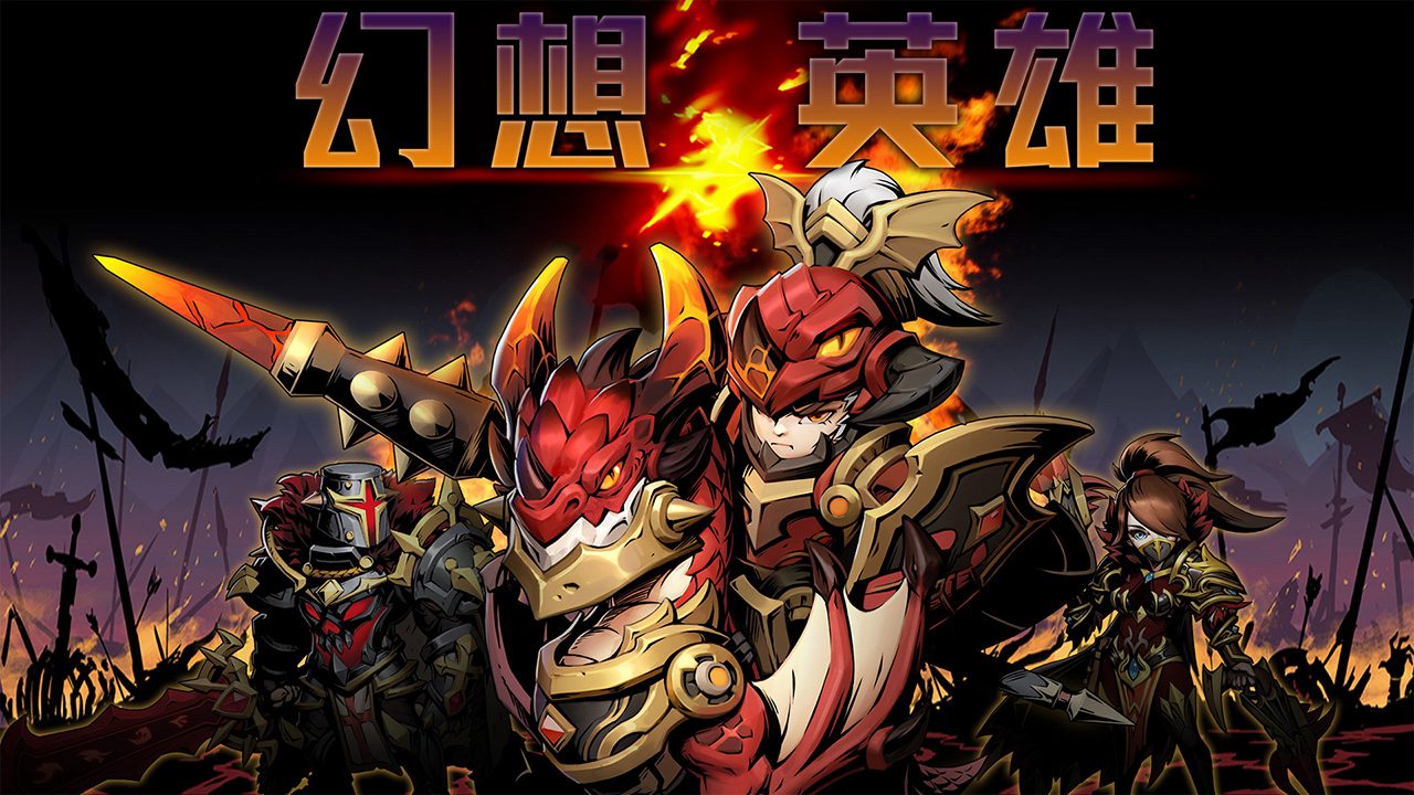 幻想英雄