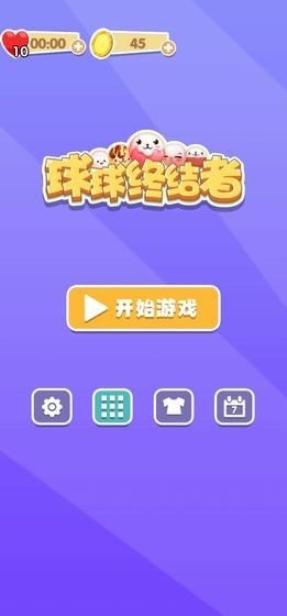 球球终结者 v6.5