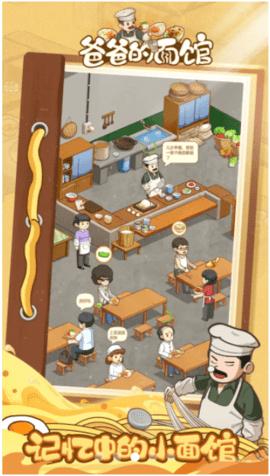 爸爸的面馆手机版  v2.0.0