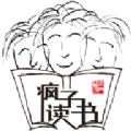 疯子读书